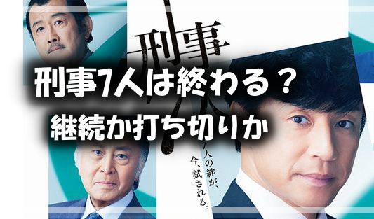 刑事7人,終わる?