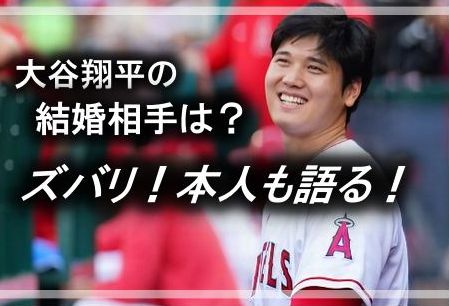 大谷翔平,結婚条件