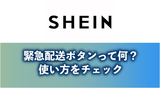 shein,緊急配送とは