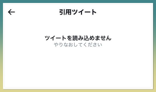 Twitter,引用リツイート,見れない