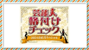 格付けチェック,2024,再 放送