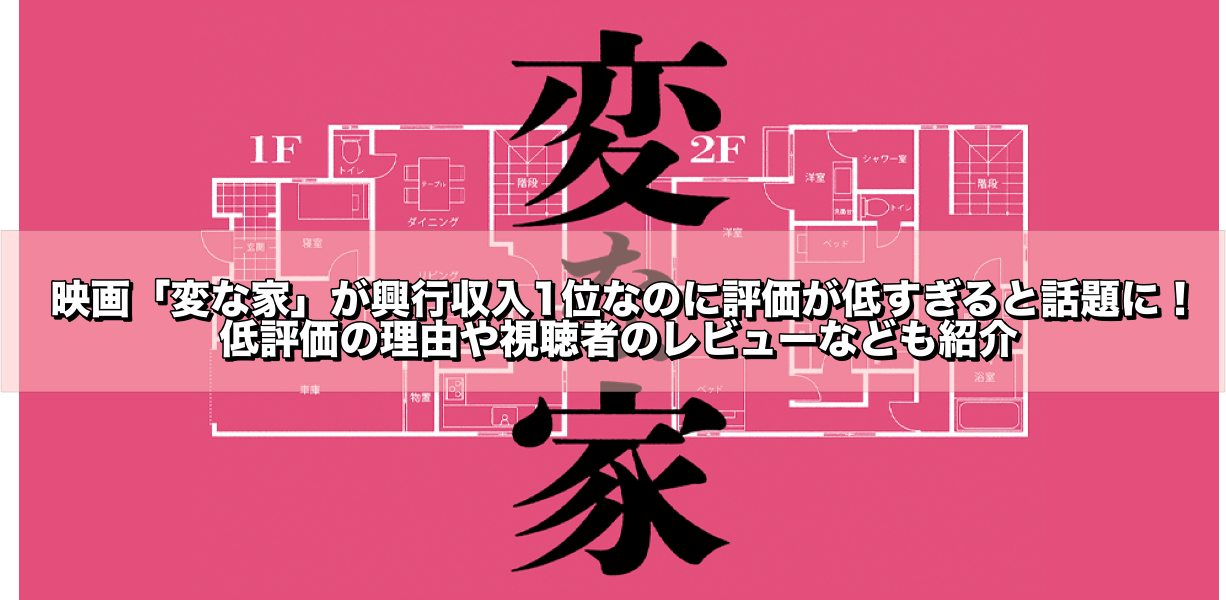 変な家.低評価,レビュー