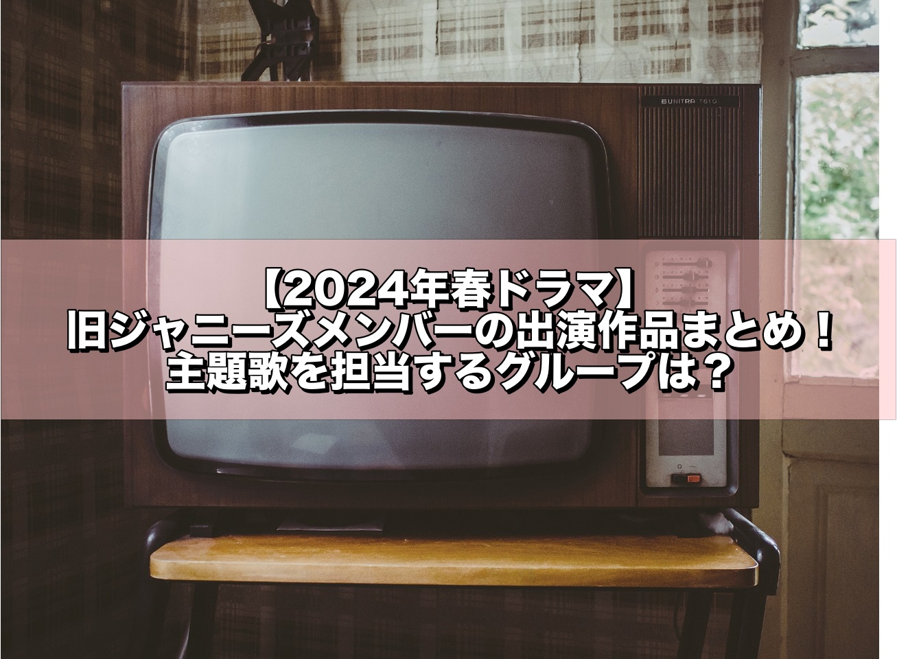 ドラマ,2024春ドラマ,ジャニーズ