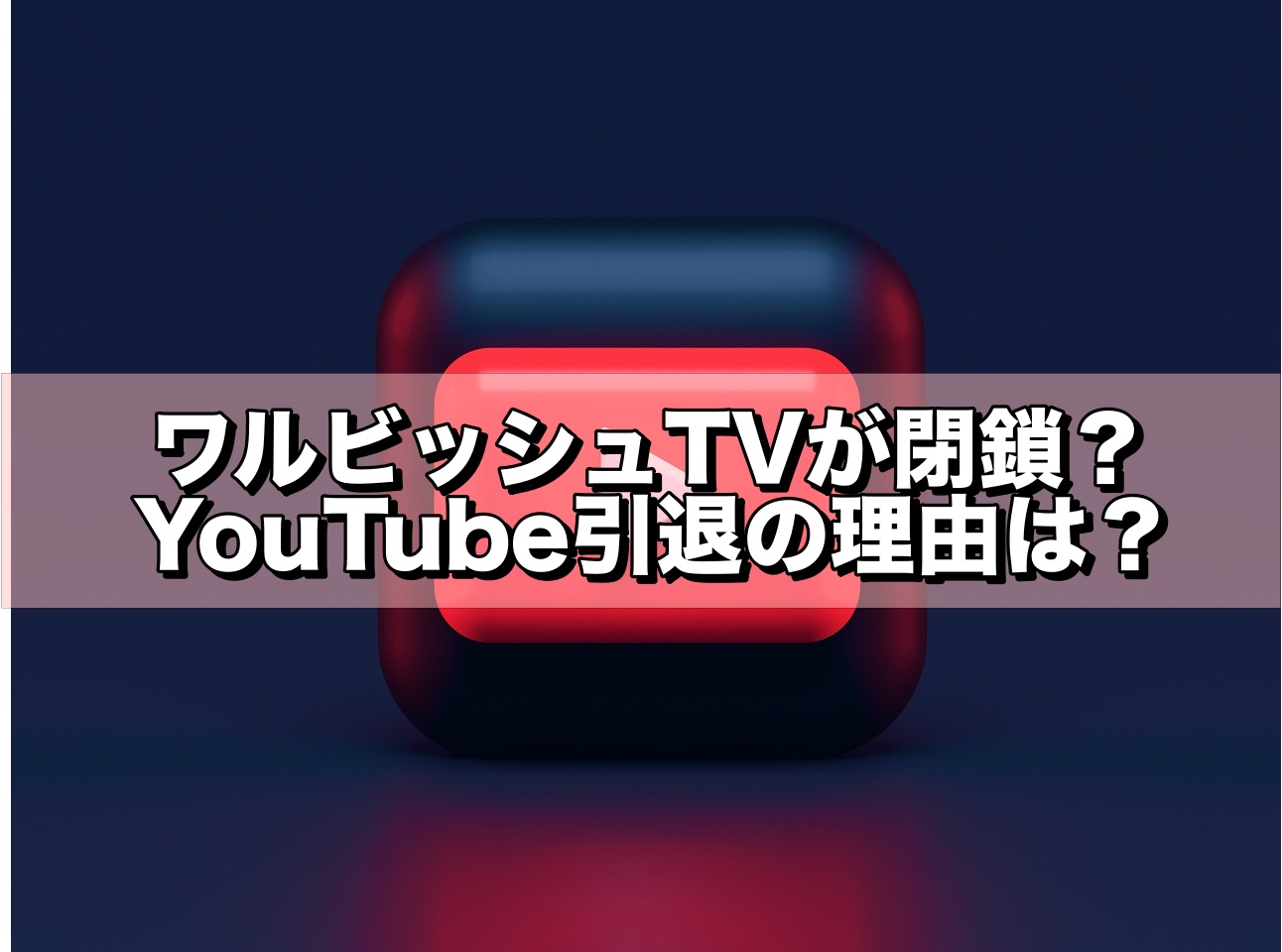 ダルビッシュ翔,ワルビッシュTV,引退