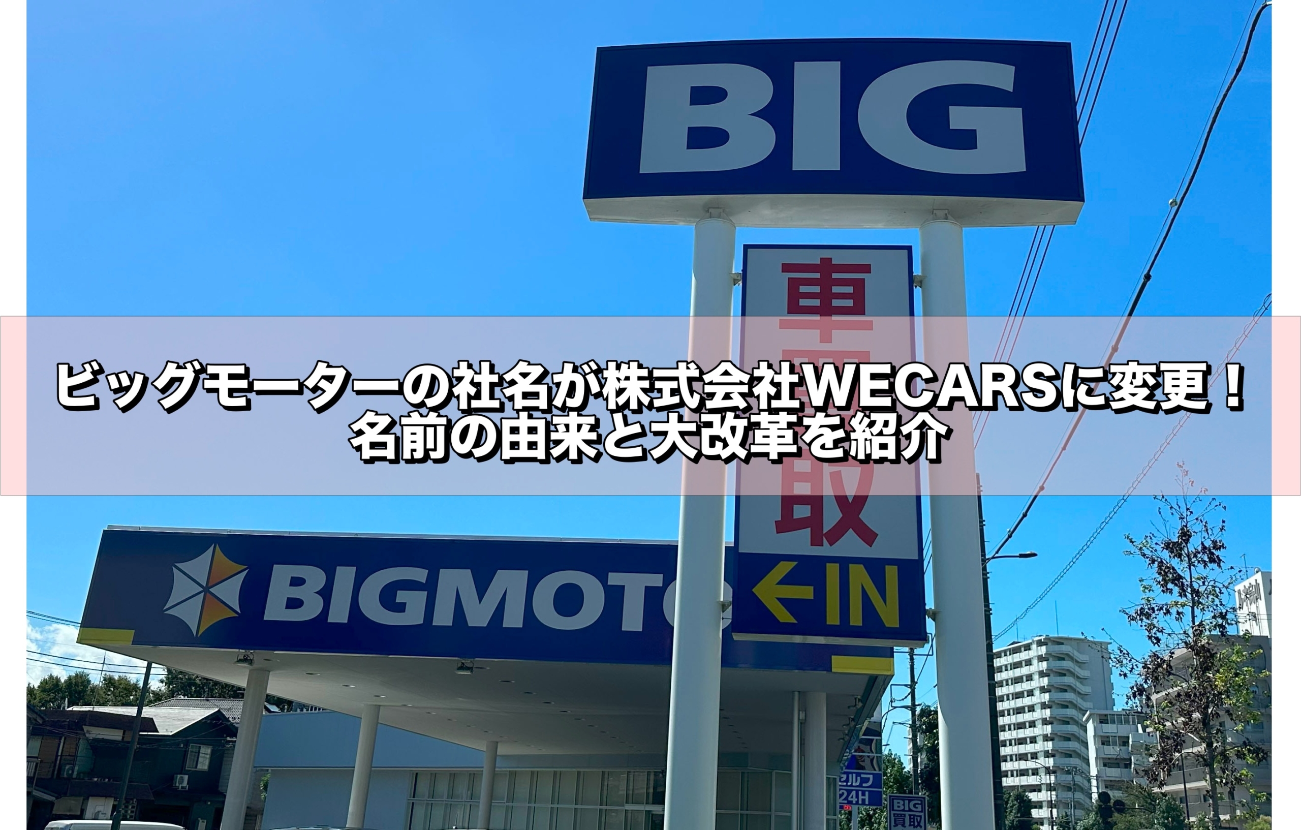 ビックモーター,WECARS,変更