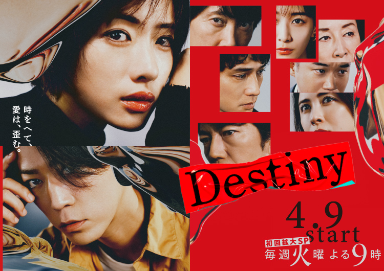 destiny,亀梨和也,石原さとみ