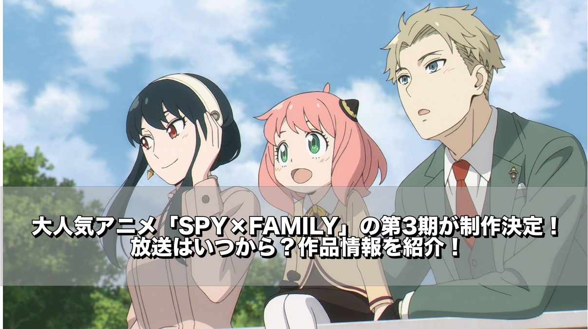 SPY×FAMILY,3期,作品情報