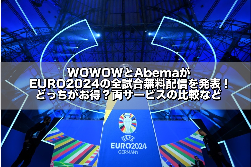 WOWOW,abema,EURO2024