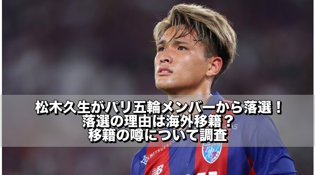 松木久生,パリ五輪,移籍