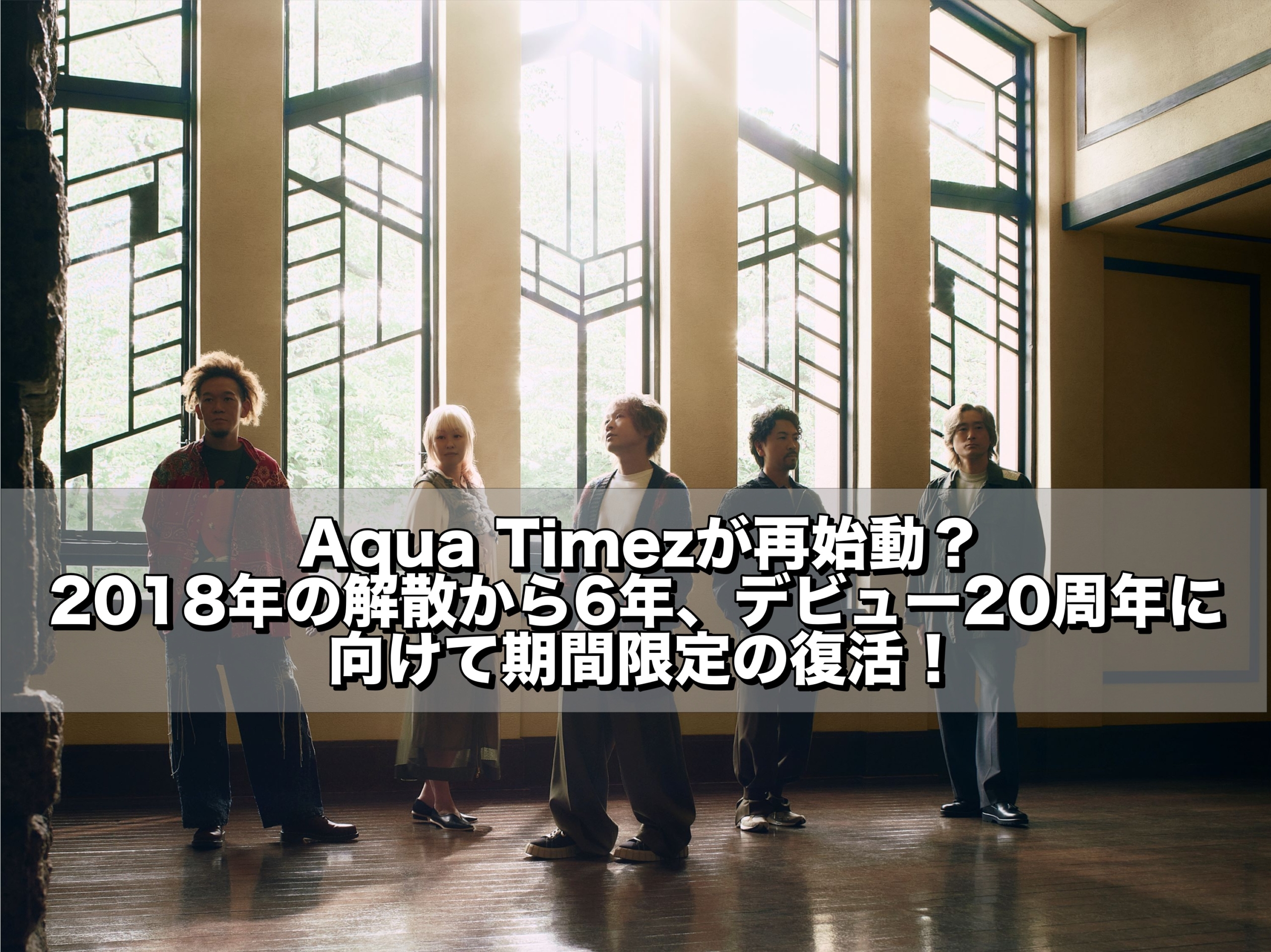 Aqua Timez,20周年,復活