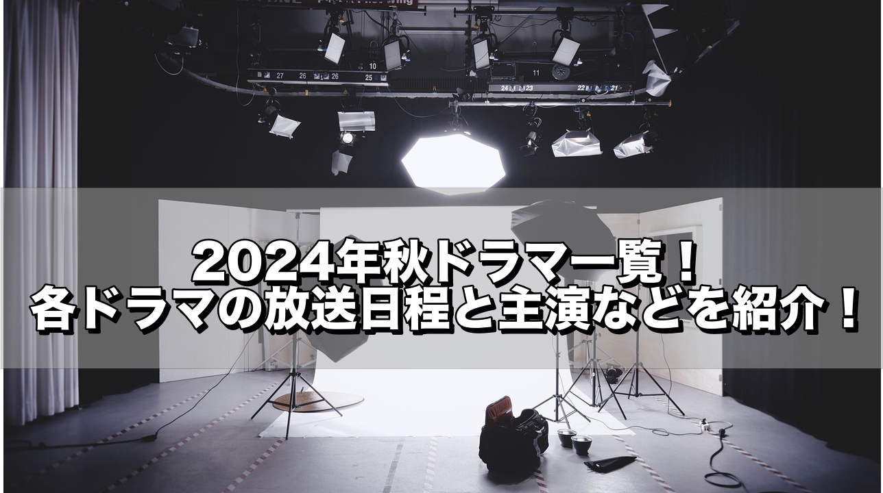 2024秋ドラマ,放送日,主演