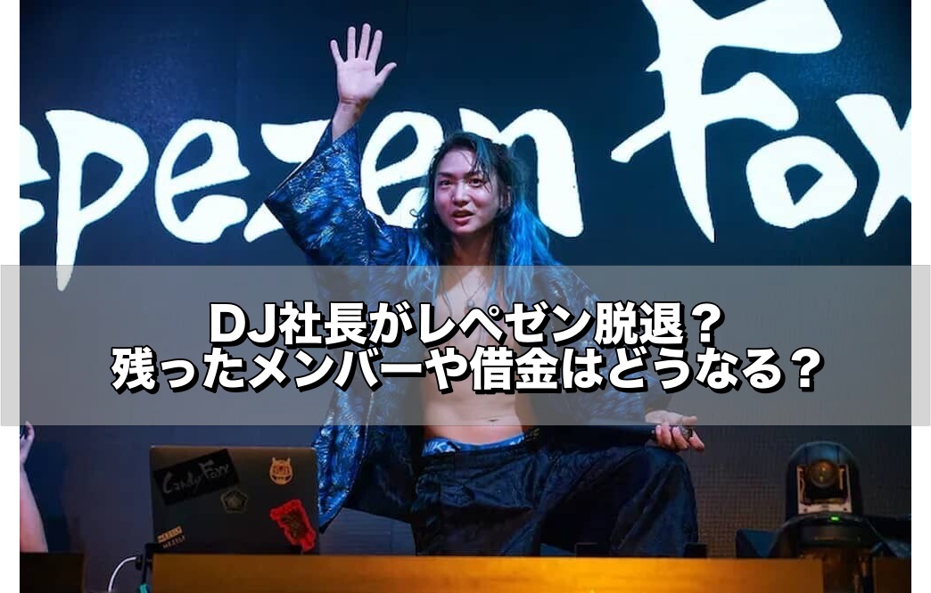 dj社長,レペゼン,脱退