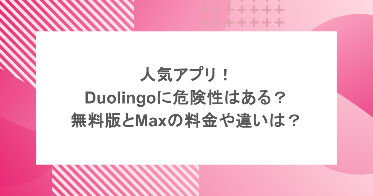 人気アプリ！Duolingoに危険性はある？無料版とMaxの料金や違いは？