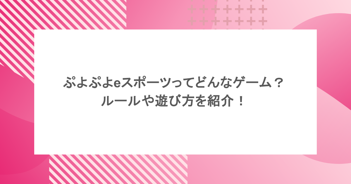 ぷよぷよeスポーツってどんなゲーム？ルールや遊び方を紹介！