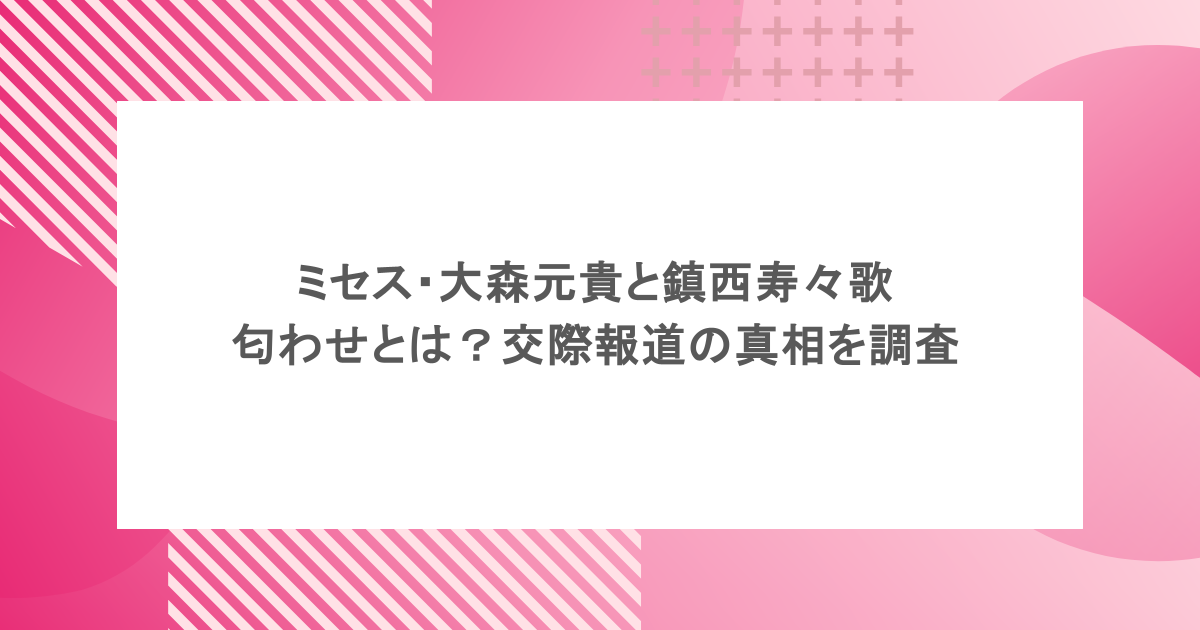 ミセス・大森元貴と鎮西寿々歌の匂わせとは？交際報道の真相を調査