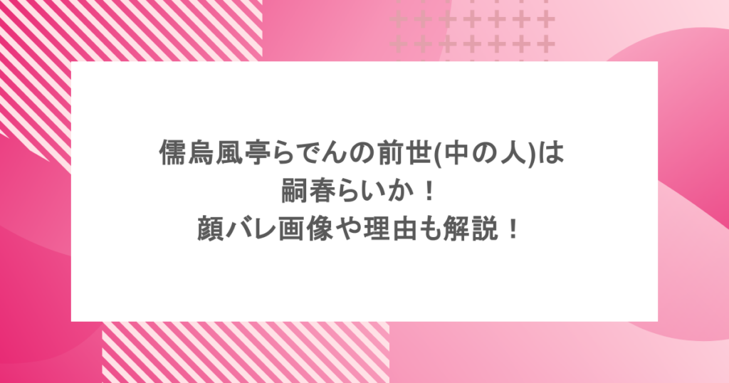 儒烏風亭らでんの前世(中の人)は嗣春らいか!顔バレ画像や理由も解説!