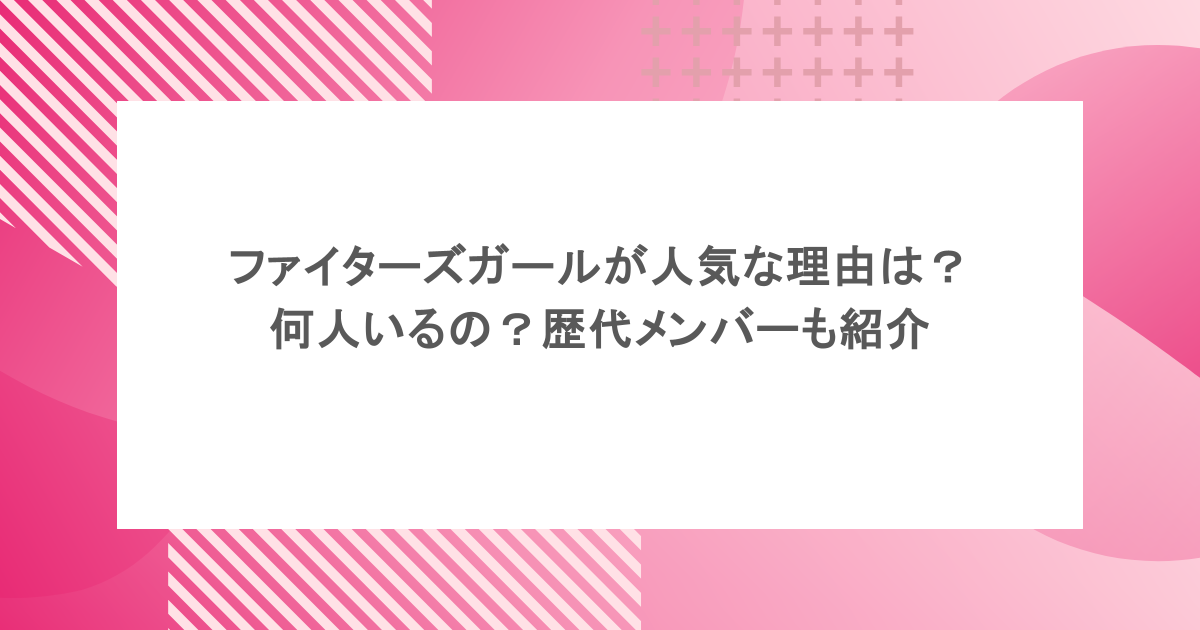 ファイターズガールが人気な理由は?何人いるの?歴代メンバーも紹介
