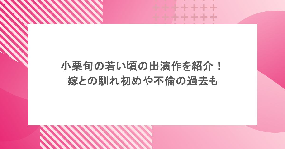 小栗旬の若い頃の出演作を紹介!嫁との馴れ初めや不倫の過去も