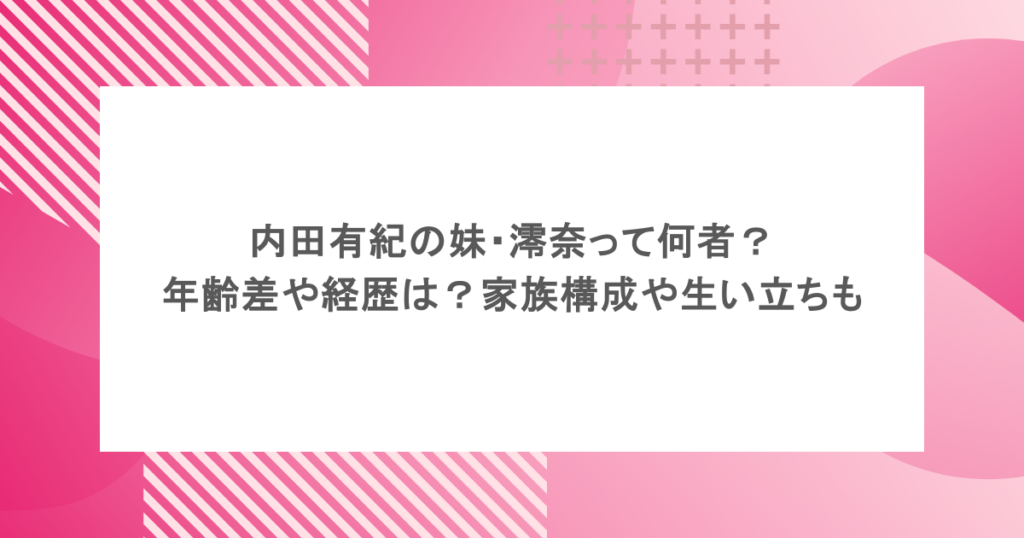 内田有紀の妹・澪奈って何者？年齢差や経歴は？家族構成や生い立ちも
